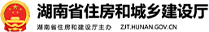 湖南省住房和城乡建设厅